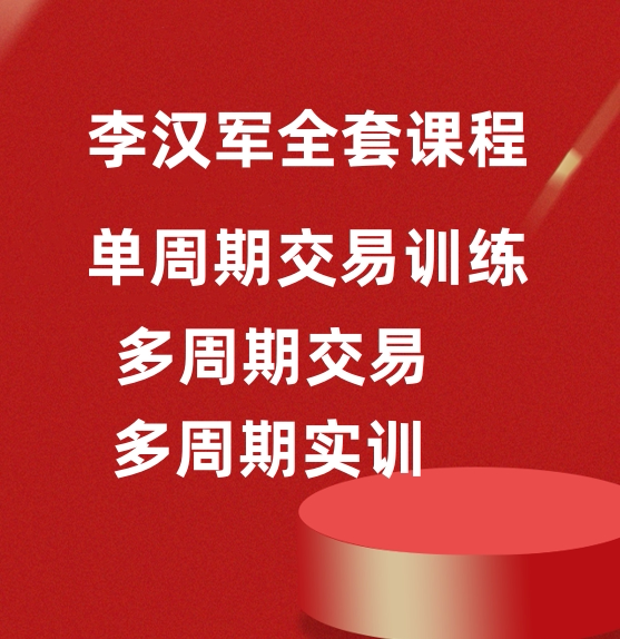 Li Hanjun multi-cycle trading system single-cycle trading system foreign exchange futures trading video course unencrypted version