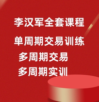 Li Hanjun Multi-cycle Trading System Single-cycle Trading System Forex Futures Trading Video Course Undensible Edition