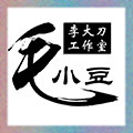 毛小豆和李大刀工作室