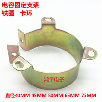 Capacitor clamp ring Φ 40MM 45MM 50MM 65MM 75MM