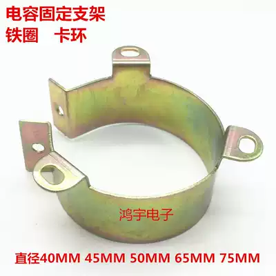 Capacitor fixed iron frame Bracket Capacitor clip snap ring Phi 40MM 45MM 50MM 65MM 75MM