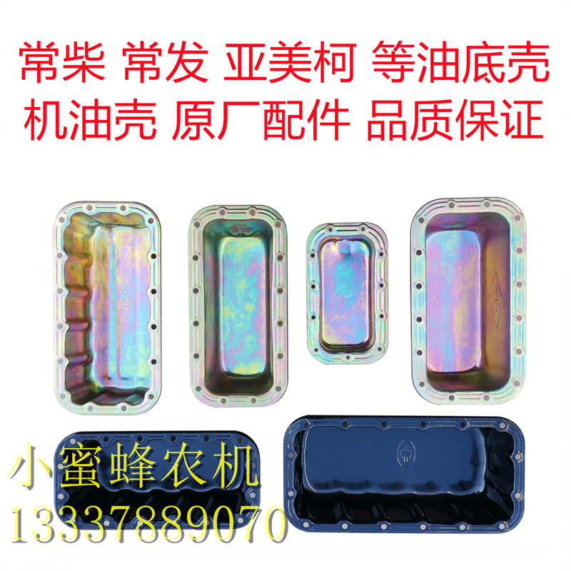 Regular Chai Changfa S1100 1115L24 28CF33 36 40 Oil bottom shell Oil shell Original factory accessories