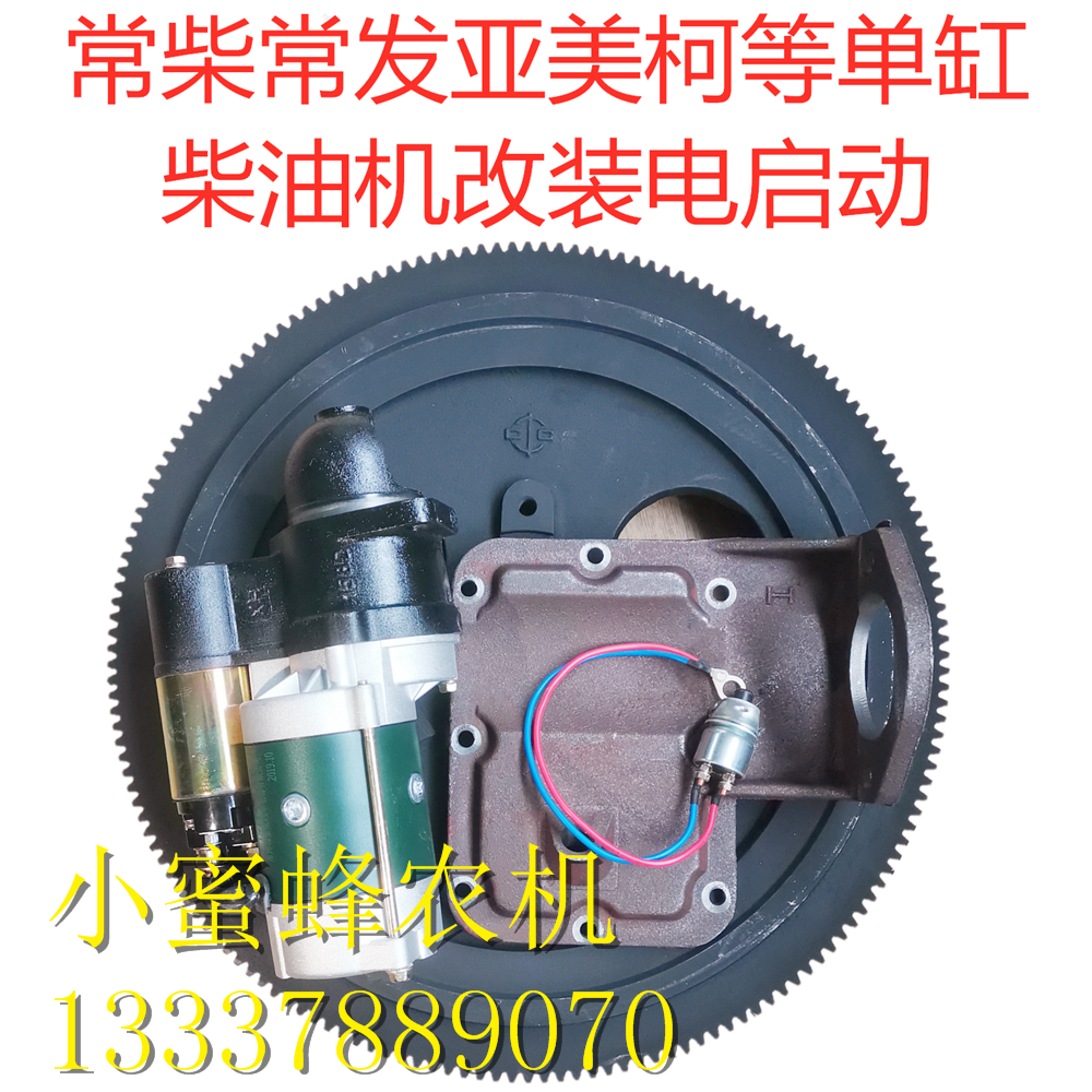 Changchai Changfa Ameco diesel engine modification electric start flywheel motor bracket starting switch accessories agricultural machinery