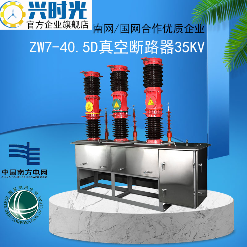 Xingshang ZW7-40 5D 1250 mid-mounted power station type PT electric switch 35KV high voltage vacuum circuit breaker