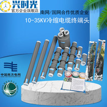 Xing time 10KV Cold shrink terminal 35KV20-1KV three-core NWLS insulation sleeve low-voltage cable accessories