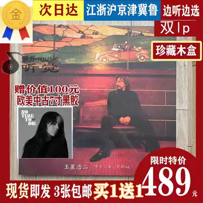 (Delivery on the same day) Yuzhihao Er's wine red heart 45 turn fever collection wooden box vinyl record 2LP