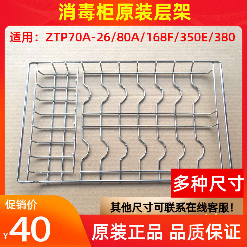 Disinfection Cabinet Accessories ZTP70A-26 ZTP70A-26 21C 80 Compalayer Shelf Original Factory Shelves Racks Door Seals Bowl rack racks