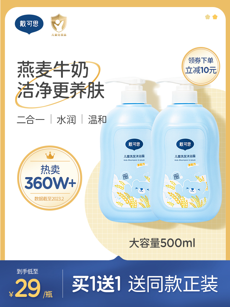 戴可思儿童沐浴露洗发水二合一婴儿宝宝洗发沐浴露专用洗护套装