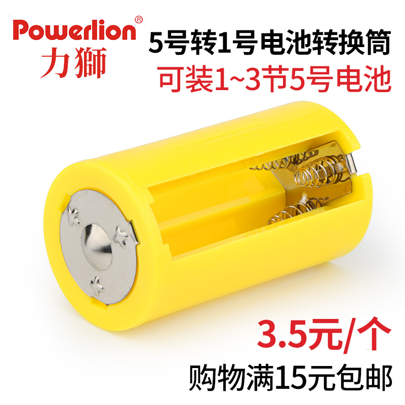 Lishi 1 ~ 3 no. 5 to no. 1 battery conversion cylinder No. 5 to No. 1 converter AA to D type large adapter