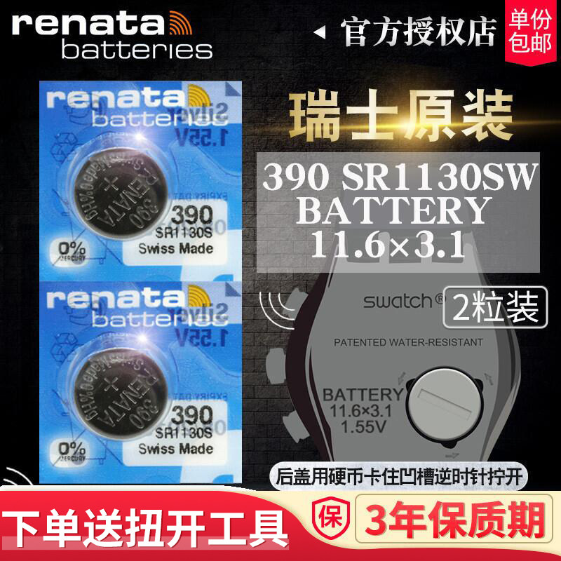 瑞士进口SWATCH斯沃琪原装RENATA手表电池390 SR1130SW进口394专用OMEGA MOON钮扣315 317超薄377电子329儿童