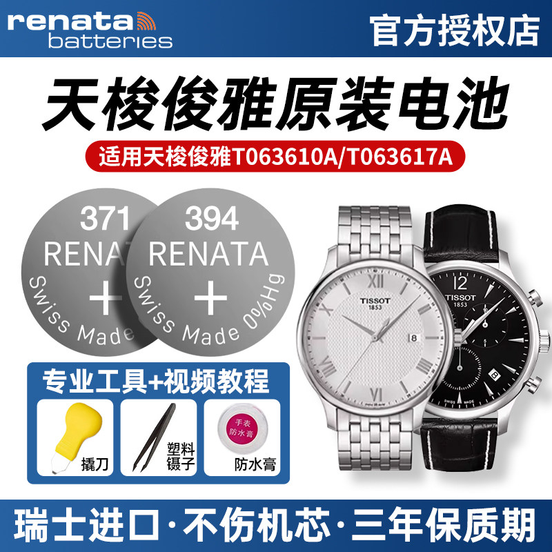 适用天梭1853俊雅手表专用原装电池T063610A T063 617A男士Tissot经典款石英带换电子371/394进口带更换工具