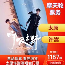 (Taiyuan) Xu Song Taiyuan concert tickets Taiyuan Xu Song concert tickets Xu Song concert tickets
