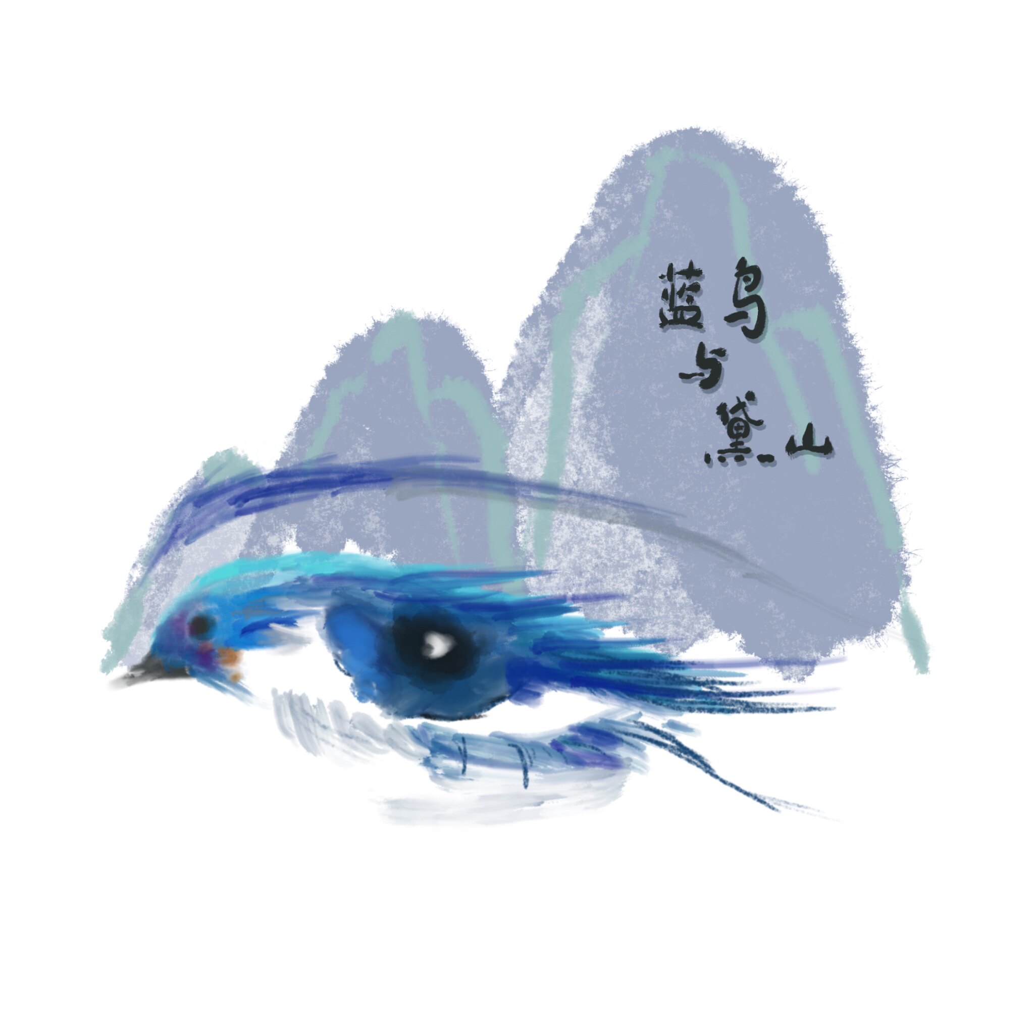 蓝鸟与黛山