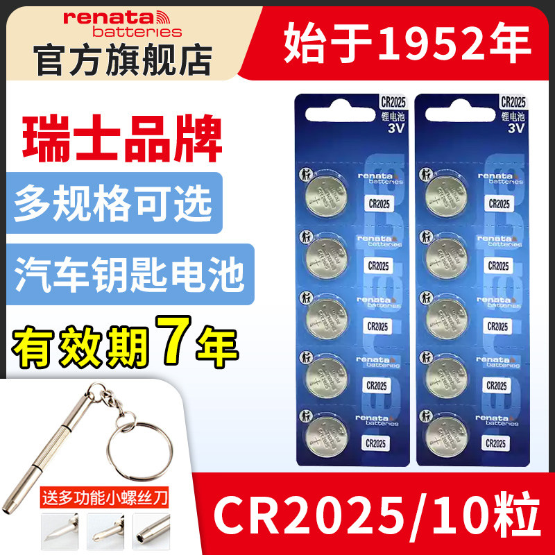 RenataCR2025纽扣电池3V瑞士瑞纳达适用于奔驰c200l福特新蒙迪欧高尔夫7新马自达昂克赛拉阿特兹汽车钥匙电池