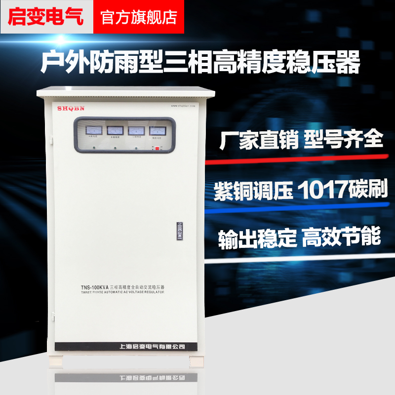 Set-up three-phase 380V outdoor type AC voltage regulator 50KW60KW80KW100KW120KVA stabilized voltage supply