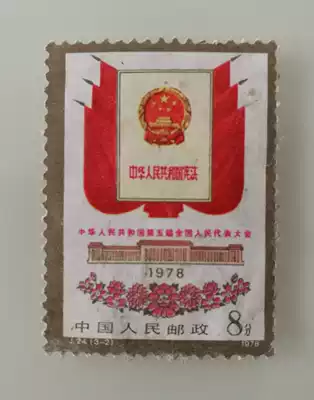 Stamps of the Fifth National People's Congress of the People's Republic of China