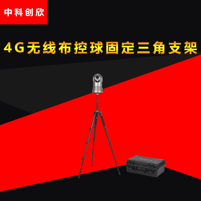 4G wireless cloth control dome camera movable and foldable emergency video command system fixed triangle bracket