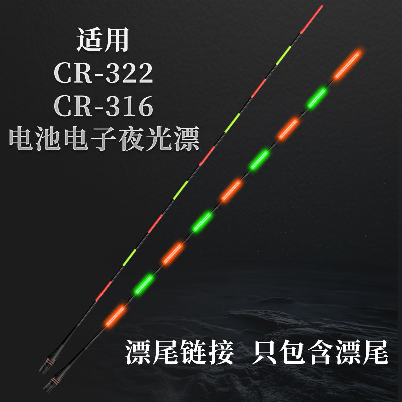 Lake Weng 316322 ultra-sensitive fine tail Hard tail end day and night Dual-purpose cold light Electronic luminous rafting special fish Drift accessories