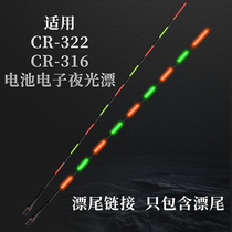 Lake Weng 316322 ultra-sensitive fine tail Hard tail end day and night Dual-purpose cold light Electronic luminous rafting special fish Drift accessories
