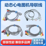 Проводные и фотоэлектрические отведения для динамической ЭКГ Boying 9800 Libang SE2012 Jinhao Changchun Times Century Jinke