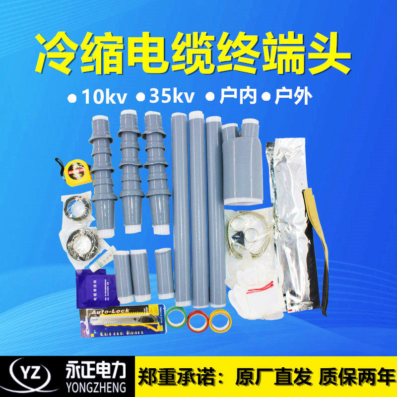Yongzheng Power 10KV OUTDOOR THREE-CORE COLD-SHRINK CABLE TERMINAL HEAD 35KV HIGH PRESSURE INDOOR SINGLE CORE INTERMEDIATE ACCESSORY