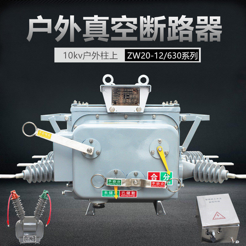Vacuum breaker ZW20-12FG 630-1250a column upper intelligent cutoff switch outdoor high pressure 10kv
