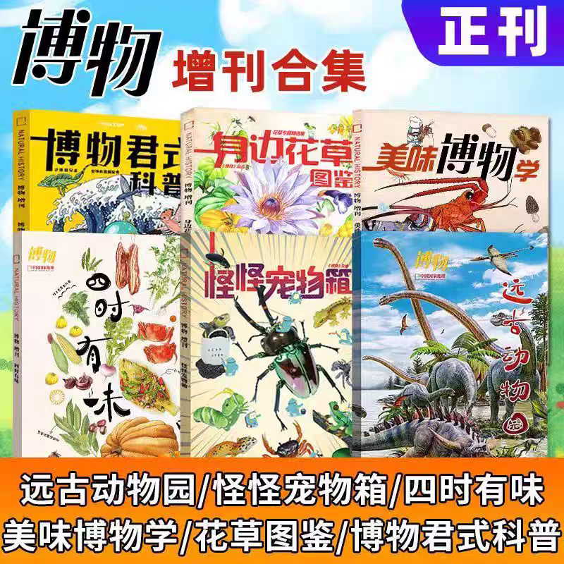 [2025 Edition of the Natural History Magazine, 6 Issues in Total] Strange Pets Box/2022 Edition/Flower and Plant Guide/Produced by China National Geography, Zhang Chenliang/Natural History Magazine Editor-In-Chief's Gardening and Floral Guide/Natural History Magazine Editor-In-Chief's Science Popularization Book