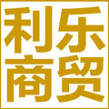 利乐商贸