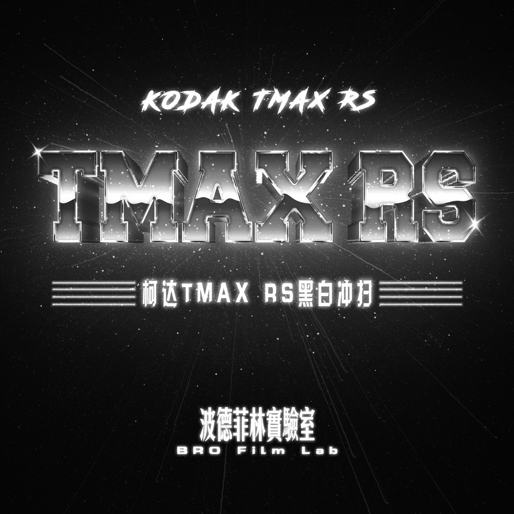 (Podffelin) Kodak TMAX RS Black and White Gel Roll 1 Throw Drug Sweep 135 Hasselblad X5 Film BW120