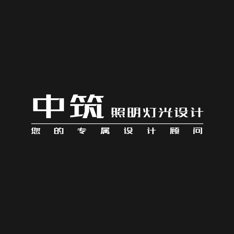 中筑照明灯光设计