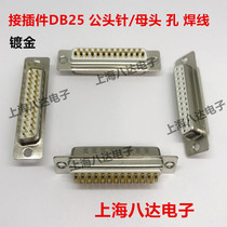 DB25 pin female head male head hole needle welding wire serial port seat RS232 socket plated with gold high quality