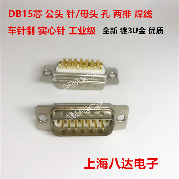 Connector DB15 core two-row male head needle female head hole three-row welding wire car needle industrial grade full gold plating