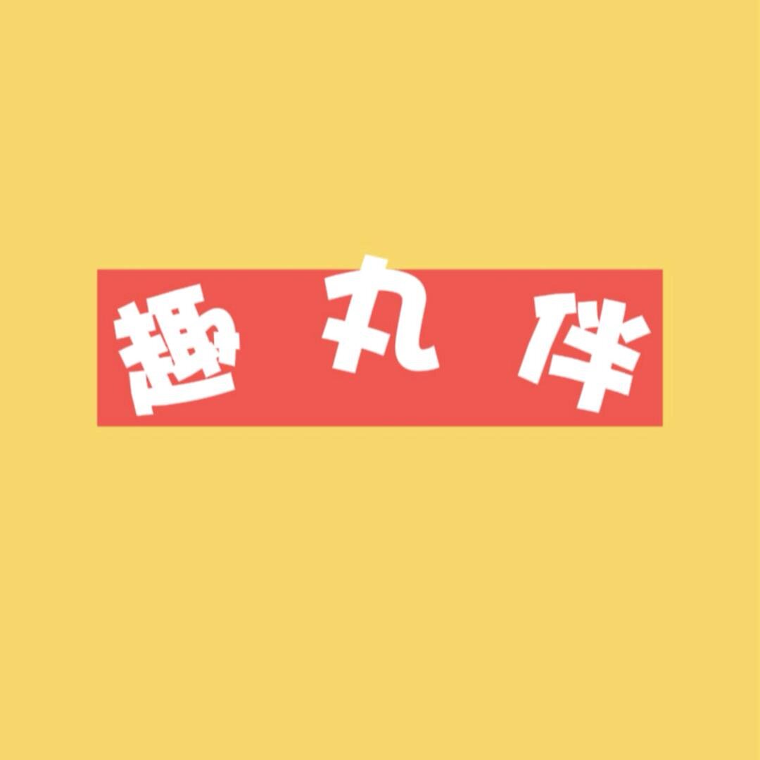 趣丸伴