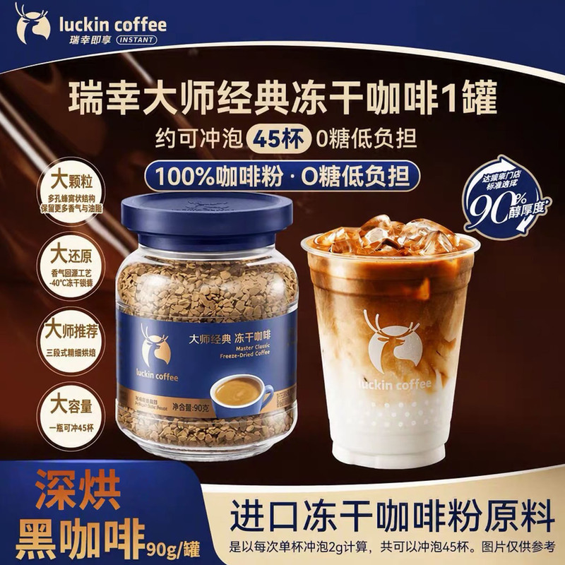 Luckin Deep Roast Freeze-Dried Coffee Large Granules Freeze-Dried Black Coffee Instant Sugar-Free Americano Coffee 90g