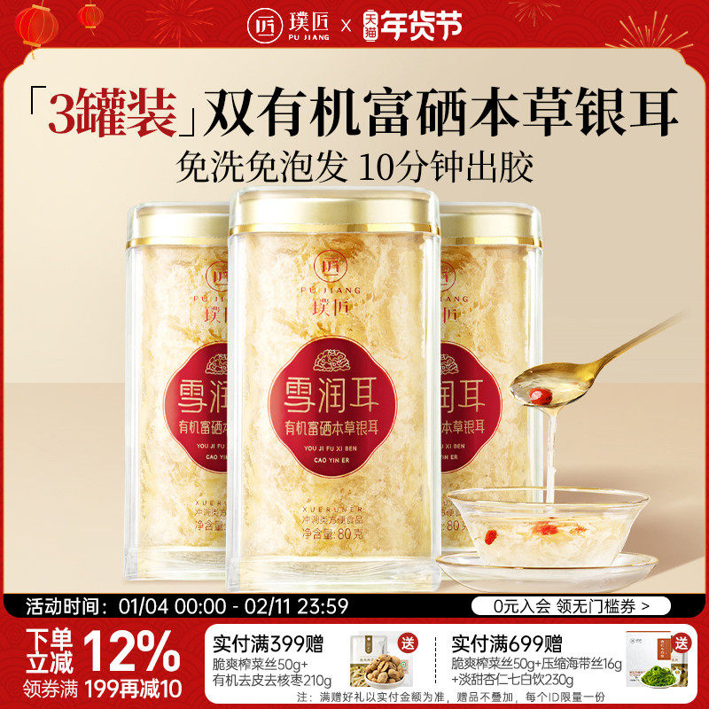[Combined Pack] Pujiang Organic Selenium-Rich Herbal Tremella Dried Goods, Gutian Herbal Tremella Shreds, 3 Cans