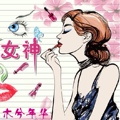 木兮年华
