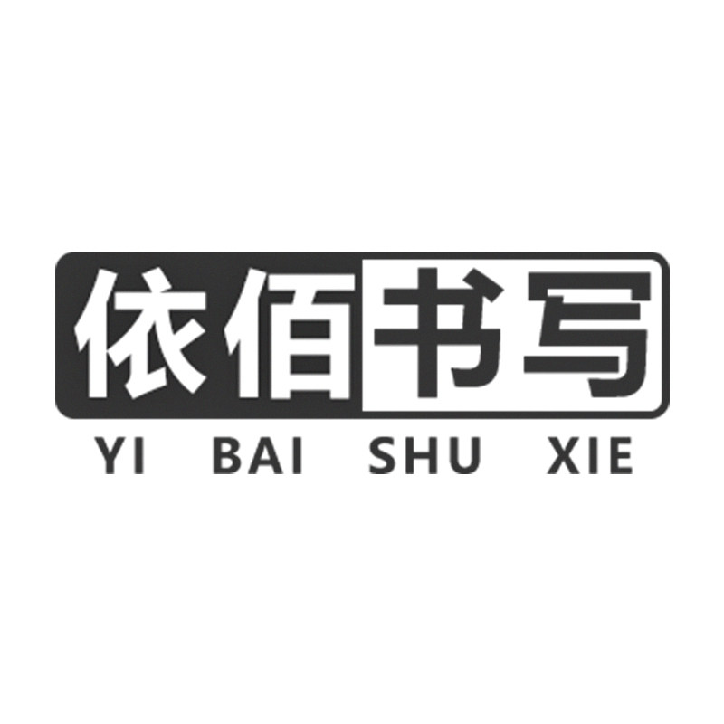 依佰书写文具屋