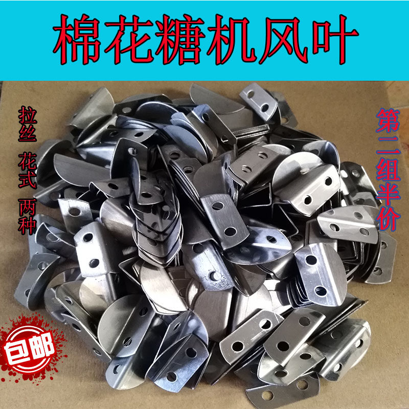 Commercial Cotton Candy Machine Accessories Fan Leaf Out of sugar Flabellum Leaf Wire Drawing Flabellum 