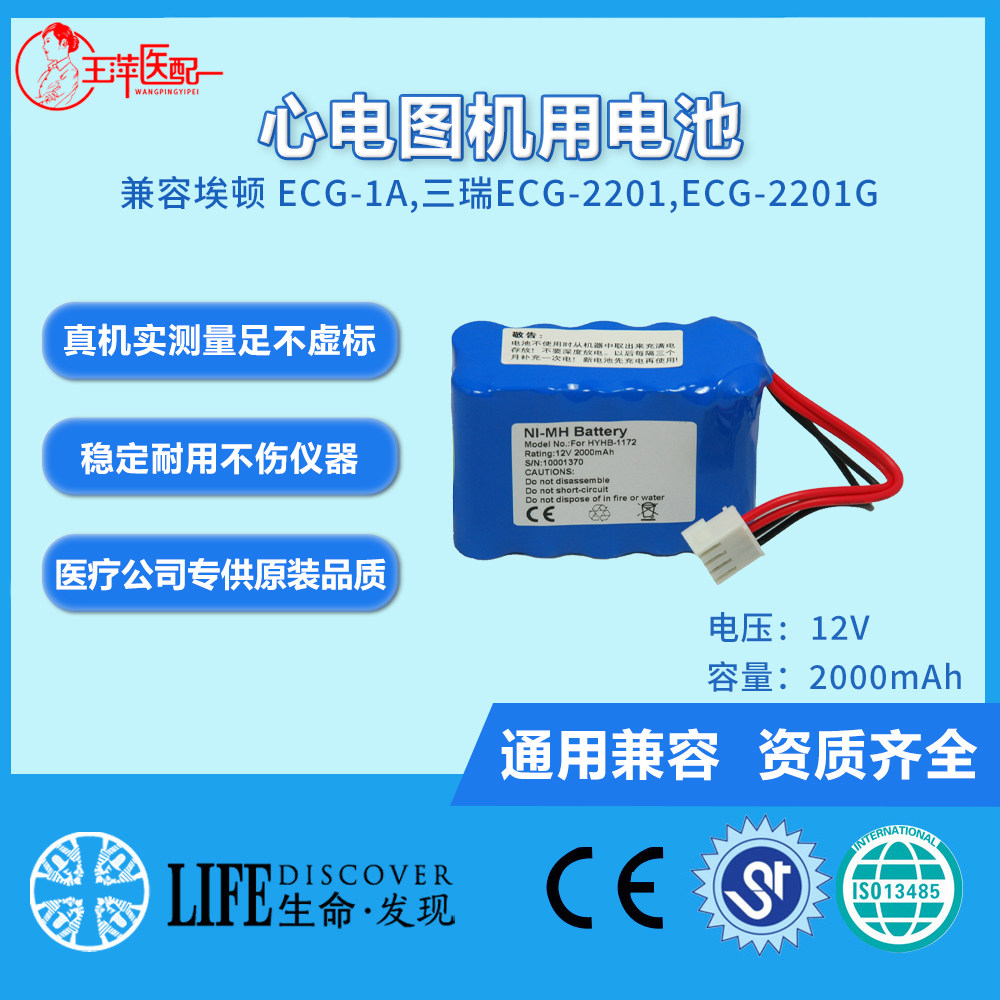 兼容埃顿HYHB-1172,ECG-1A,三锐ECG-2201G,2201,2303B,2303G 电池