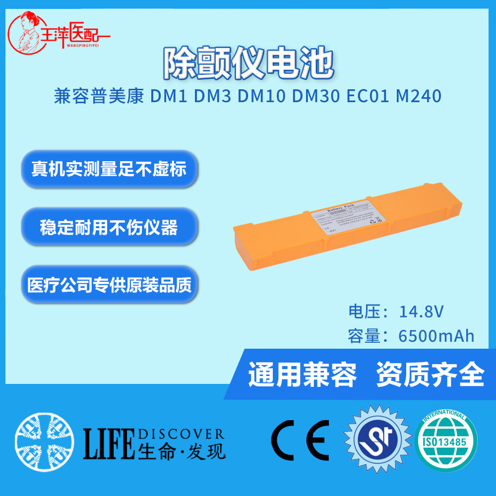 兼容普美康 DM1 DM3 DM10 DM30 EC01 M240 除颤仪电池