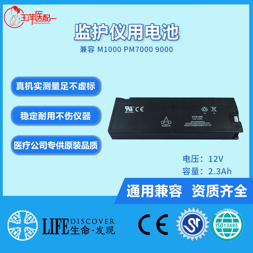 兼容M1000 PM7000，9000  IPM9800 VS800铅酸电池监护仪电池