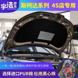 Адаптированная Skoda Sound Iosulation Cotton Kodiako Michami Michami Haojing Hao Jingrui Двигатель Нагреватель хлопок хлопок