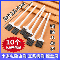 (10 pieces) Small household appliance dust brush soy milk machine brush keyboard brush small brush hair brush