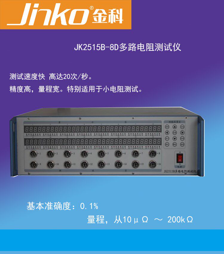 Jinke Instrument JK2515B-8D multi-channel resistance scanning tester multi-channel resistance tester