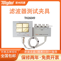 Tonghui (Tonghui) TH26049 filter test fixture