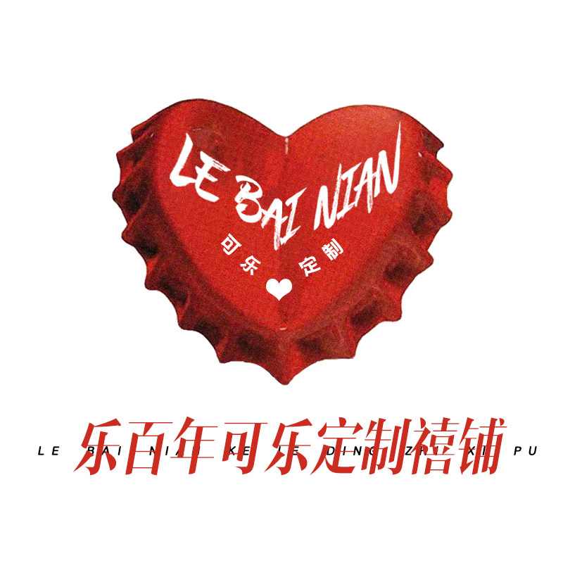 乐百年可乐定制禧铺的LOGO