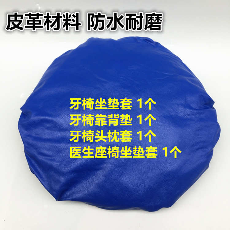 牙科四件套 皮革牙椅套防尘座椅罩保护套齿科机器罩口腔材料