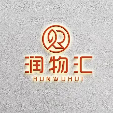 润物汇名品