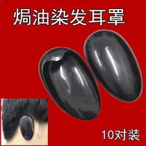 (10 pairs)Household hair coloring earcups Waterproof ear protection Baking oil barbershop essential hair coloring ear protection