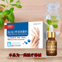 Nail fungus special liquid Soft nail removal thickening nail fungus Phytophthora bacteriostatic glacial acetic acid fungal infection External use